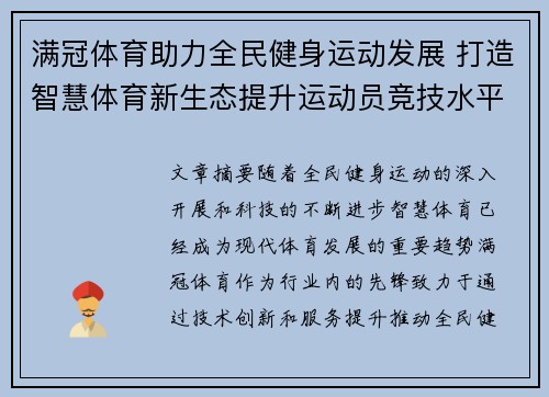 满冠体育助力全民健身运动发展 打造智慧体育新生态提升运动员竞技水平