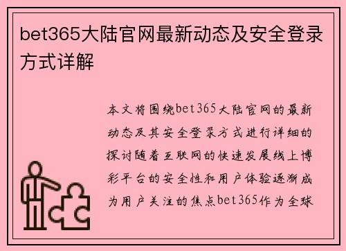 bet365大陆官网最新动态及安全登录方式详解