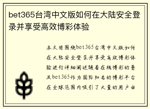 bet365台湾中文版如何在大陆安全登录并享受高效博彩体验