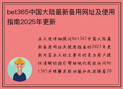 bet365中国大陆最新备用网址及使用指南2025年更新 bet365中国大陆最新备用网址及使用指南2025年更新