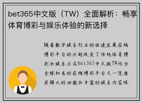 bet365中文版（TW）全面解析：畅享体育博彩与娱乐体验的新选择
