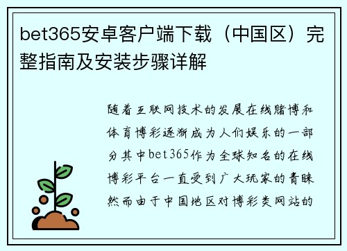 bet365安卓客户端下载（中国区）完整指南及安装步骤详解