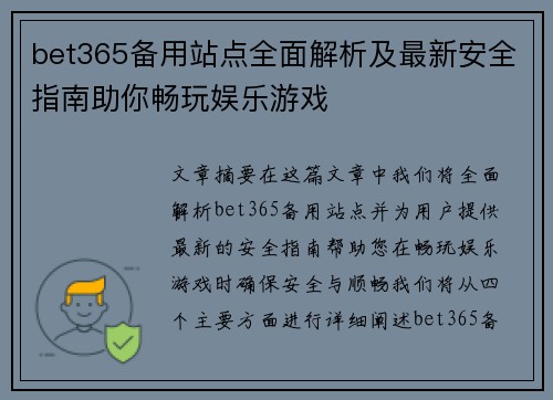 bet365备用站点全面解析及最新安全指南助你畅玩娱乐游戏