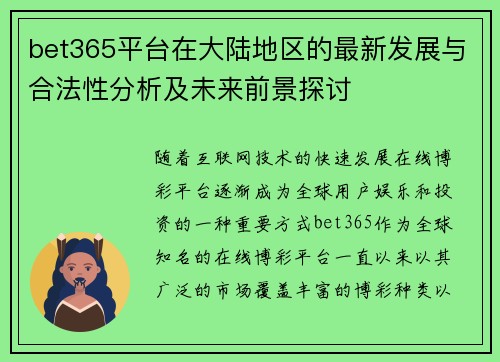 bet365平台在大陆地区的最新发展与合法性分析及未来前景探讨