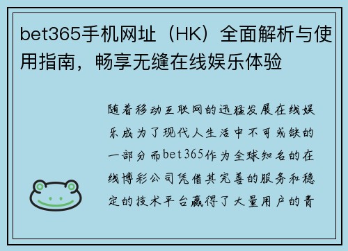 bet365手机网址（HK）全面解析与使用指南，畅享无缝在线娱乐体验