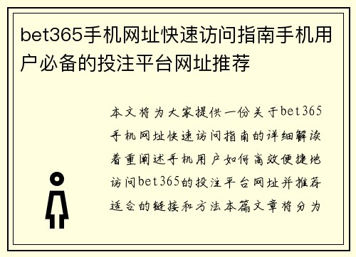 bet365手机网址快速访问指南手机用户必备的投注平台网址推荐