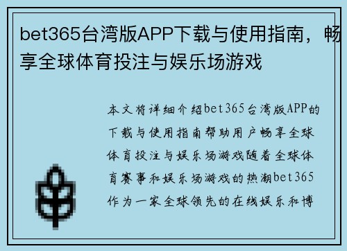 bet365台湾版APP下载与使用指南，畅享全球体育投注与娱乐场游戏