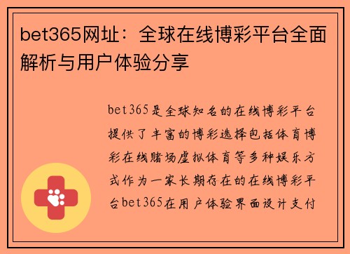 bet365网址：全球在线博彩平台全面解析与用户体验分享