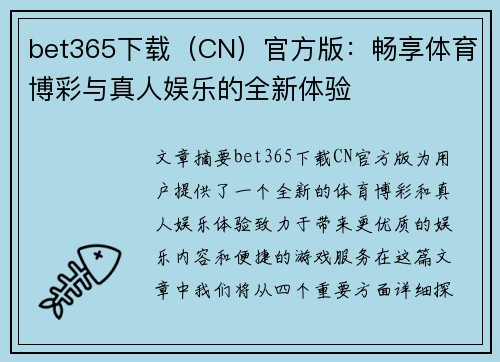 bet365下载（CN）官方版：畅享体育博彩与真人娱乐的全新体验