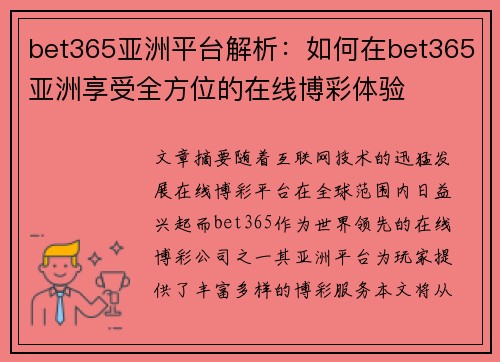 bet365亚洲平台解析：如何在bet365亚洲享受全方位的在线博彩体验