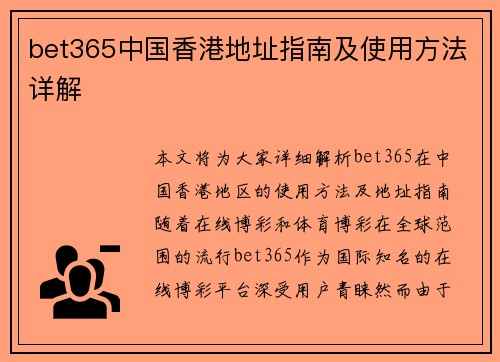 bet365中国香港地址指南及使用方法详解