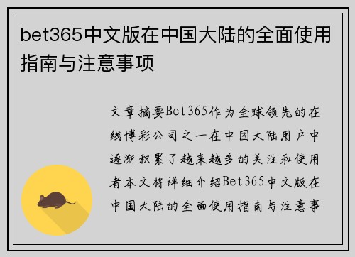 bet365中文版在中国大陆的全面使用指南与注意事项