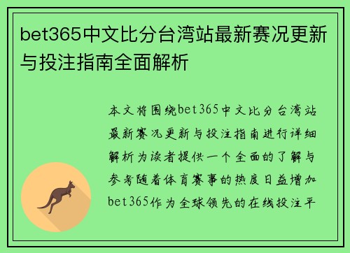 bet365中文比分台湾站最新赛况更新与投注指南全面解析