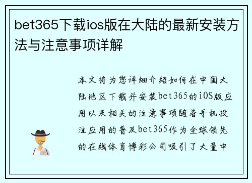 bet365下载ios版在大陆的最新安装方法与注意事项详解