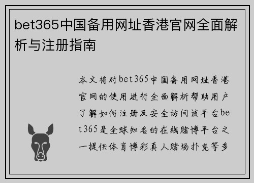 bet365中国备用网址香港官网全面解析与注册指南