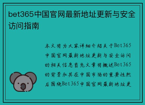 bet365中国官网最新地址更新与安全访问指南