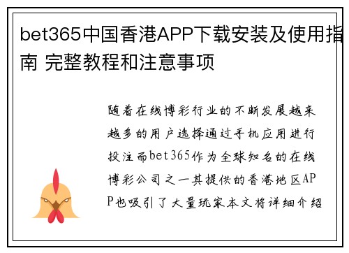 bet365中国香港APP下载安装及使用指南 完整教程和注意事项