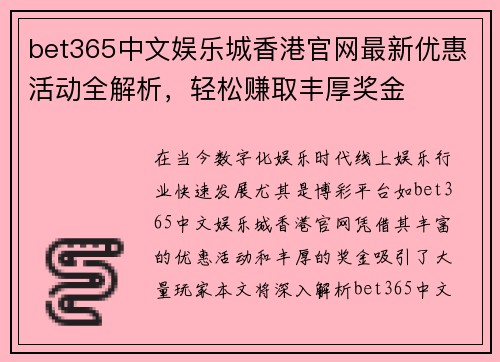 bet365中文娱乐城香港官网最新优惠活动全解析，轻松赚取丰厚奖金