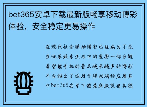 bet365安卓下载最新版畅享移动博彩体验，安全稳定更易操作