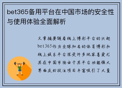 bet365备用平台在中国市场的安全性与使用体验全面解析