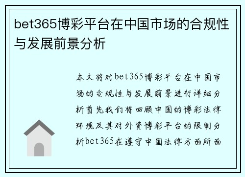 bet365博彩平台在中国市场的合规性与发展前景分析