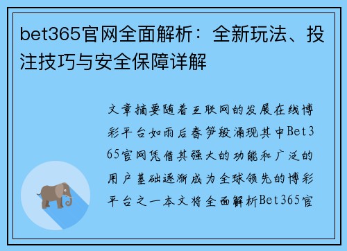 bet365官网全面解析：全新玩法、投注技巧与安全保障详解