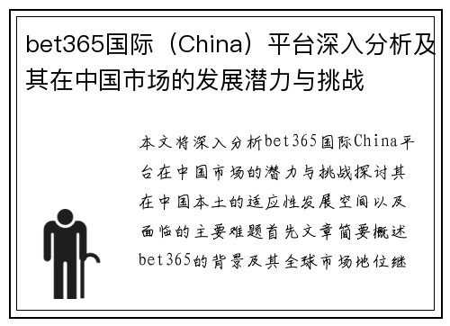 bet365国际（China）平台深入分析及其在中国市场的发展潜力与挑战