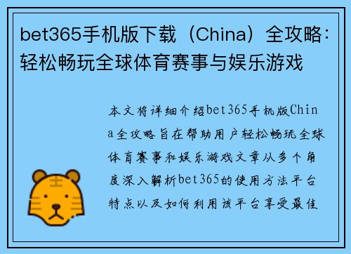 bet365手机版下载（China）全攻略：轻松畅玩全球体育赛事与娱乐游戏