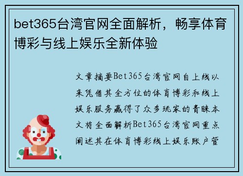 bet365台湾官网全面解析，畅享体育博彩与线上娱乐全新体验