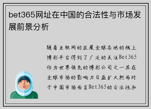 bet365网址在中国的合法性与市场发展前景分析