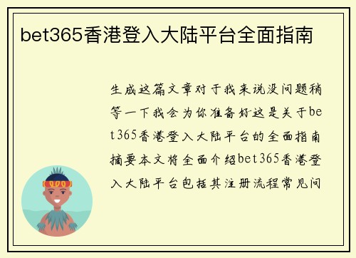 bet365香港登入大陆平台全面指南