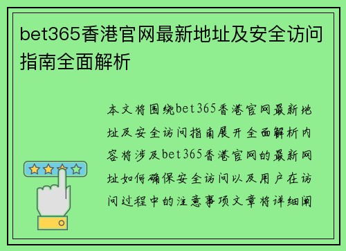 bet365香港官网最新地址及安全访问指南全面解析