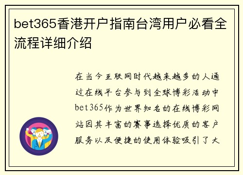 bet365香港开户指南台湾用户必看全流程详细介绍