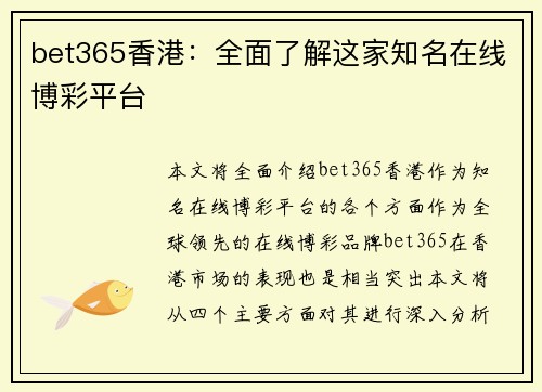 bet365香港：全面了解这家知名在线博彩平台