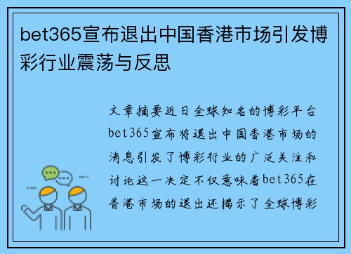 bet365宣布退出中国香港市场引发博彩行业震荡与反思