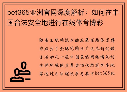bet365亚洲官网深度解析：如何在中国合法安全地进行在线体育博彩
