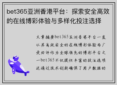 bet365亚洲香港平台：探索安全高效的在线博彩体验与多样化投注选择