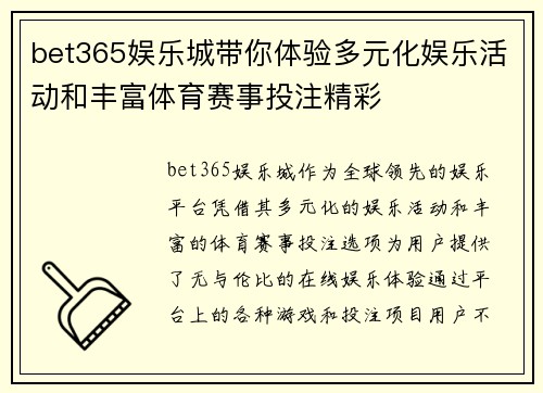 bet365娱乐城带你体验多元化娱乐活动和丰富体育赛事投注精彩