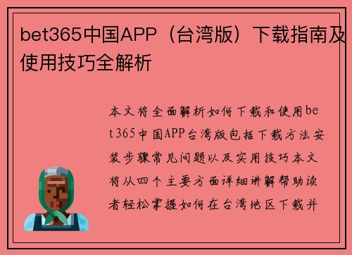 bet365中国APP（台湾版）下载指南及使用技巧全解析