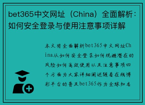 bet365中文网址（China）全面解析：如何安全登录与使用注意事项详解