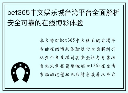 bet365中文娱乐城台湾平台全面解析安全可靠的在线博彩体验