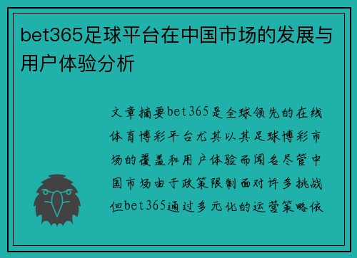 bet365足球平台在中国市场的发展与用户体验分析