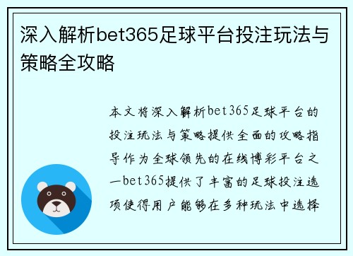 深入解析bet365足球平台投注玩法与策略全攻略