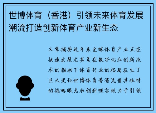 世博体育（香港）引领未来体育发展潮流打造创新体育产业新生态