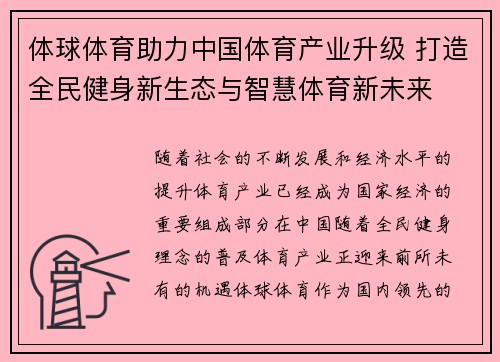 体球体育助力中国体育产业升级 打造全民健身新生态与智慧体育新未来