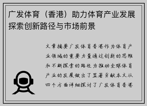 广发体育（香港）助力体育产业发展探索创新路径与市场前景