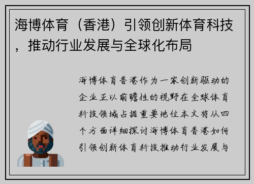 海博体育（香港）引领创新体育科技，推动行业发展与全球化布局