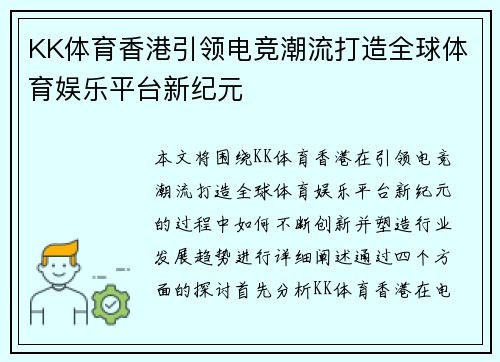 KK体育香港引领电竞潮流打造全球体育娱乐平台新纪元