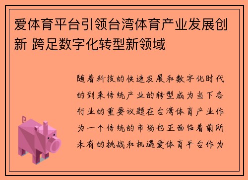 爱体育平台引领台湾体育产业发展创新 跨足数字化转型新领域