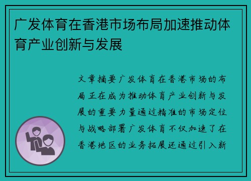 广发体育在香港市场布局加速推动体育产业创新与发展